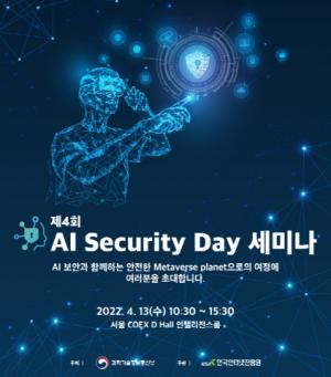 KISA, ‘제4회 AI 시큐리티 데이’ 세미나 개최