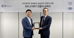GS네오텍, 국제 표준 정보보호 인증 ‘ISO27001’ 취득