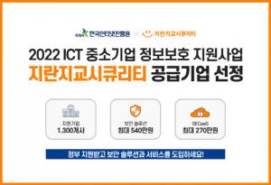 지란지교시큐리티, 2022 ICT 중소기업 정보보호 지원사업 공급기업 선정