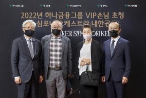 하나금융그룹, 최우수 PB은행 15회 수상기념 'VIP 초청 문화행사' 개최