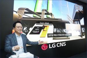 ‘韓서 美 공장 제어한다’…LG CNS, ‘버추얼 팩토리·랩' 사업 본격 추진