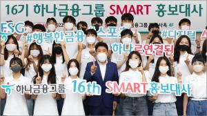하나금융그룹, '제16기 스마트 홍보대사' 발대식 개최