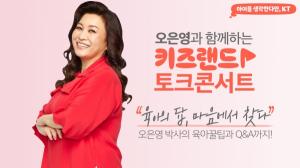 KT, 오은영 박사와 키즈랜드 토크 콘서트 개최