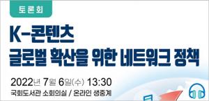 인기협, 'K-콘텐츠 글로벌 확산 위한 네트워크 정책' 토론회 개최