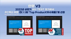 안랩 'V3', 2022년 상반기 AV-TEST 평가서 ‘우수제품’ 선정
