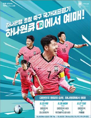 하나은행, 대한민국 축구국가대표팀 친선경기 예매 서비스 오픈