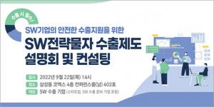 KOSA, ‘SW전략물자 수출 설명회’ 개최