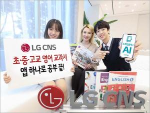 LG CNS, AI튜터 앱 ‘스피킹클래스’에 71권 영어 교과서 콘텐츠 탑재
