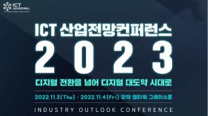 과기정통부, '2023 정보통신기술 산업전망 학술대회' 개최