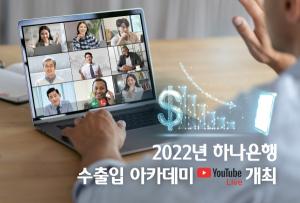 하나은행, '2022년 수출입 아카데미' 개최