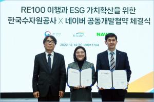 네이버-한국수자원공사, RE100 달성·ESG 확산 업무협력
