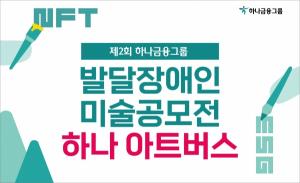 하나금융그룹, 발달장애 예술가들 위한 미술공모전 개최