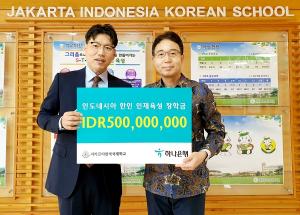 하나은행, 자카르타 한국국제학교에 장학금 전달…글로벌 인재 육성