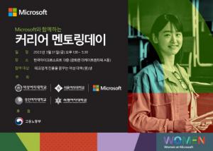 한국마이크로소프트, 고용노동부와 ‘커리어 멘토링 데이’ 연다