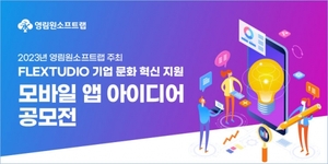 영림원소프트랩, 기업문화 혁신 주제 '모바일 앱 아이디어 공모전' 연다