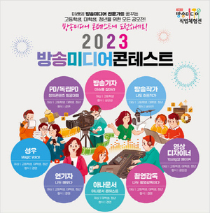 과기정통부-한국전파진흥협회, ‘2023년 방송미디어 콘테스트’ 참가자 찾는다
