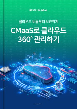 베스핀글로벌, ‘CMaaS로 클라우드 360도 관리하기’ 리포트 발행