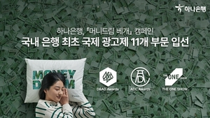 하나은행, '머니드림 베개' 캠페인 국제 광고제 11개 부문 입선