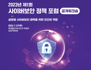 KISA, '사이버보안 정책 포럼' 공개워크숍 개최