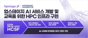 효성인포메이션시스템, 업스테이지에 AI 솔루션 개발·교육 위한 HPC 인프라 구현