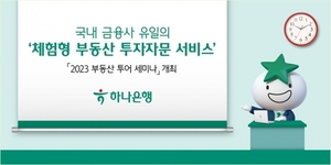 하나은행, 전문가와 현장 체험형 ‘부동산 투어 세미나’ 개최