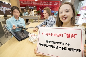 KT, 외국인 전용 ‘5G 웰컴 요금제’ 3종 출시